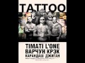 Тимати feat. L'One, Джиган, Варчун, Крэк, Карандаш - TATTOO