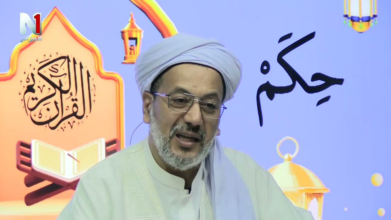 حكم وأحكام مع البرفيسور طاهري بلخير  الادريسي