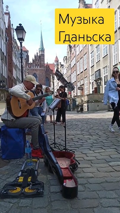 Гданьск: музыка улиц #gdansk #гданьск #baltic #балтика #polska #polska ...
