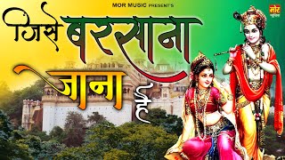 Jise Barsana Jana Hai Superhit Shyam Bhajan 2020 Mor Bhakti Bhajan