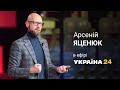 Арсеній Яценюк у прямому ефірі «Україна 24»