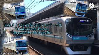 東京メトロ東西線 全駅発車メロディー『A day in the Metro』『Beyond the Metropolis』