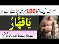 Ya qaharu ka wazifa 100 times            al lolo ul maknoon