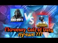 Почему Call of Duty Mobile лучше ???