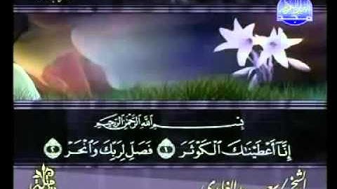 سعد الغامدي سورة الكوثر