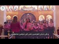 ترنيمة من بين القديسين من خدمتنا في كنيسه العذراء بكفر فرج ٩ أغسطس ٢٠٢٤ ترنيمة من بين القديسين من خدمتنا في كنيسه العذراء بكفر فرج ٩ أغسطس ٢٠٢٤
