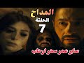 مسلسل المداح أسطورة النهاية الحلقة السابعة 7 صابر هيلعب مع سميح بنفس لعبتة ومعاه اسرار اللعبة