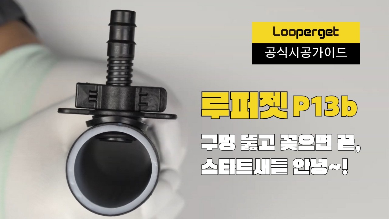 [루퍼젯 기술표준 Vol.2] P13b 점적관수 시공 매뉴얼 | 스타트새들 대체 원터치 공법 (누수 제로)