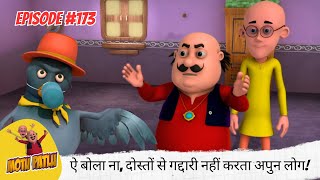 ऐ बोला ना, दोस्तों से गद्दारी नहीं करता अपुन लोग! 🤝❤️💪 | Motu Patlu | मोटू पतलू | Full Episode 173 screenshot 1