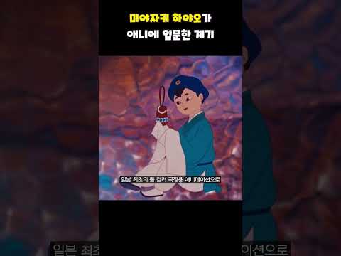 미야자키 하야오의 입덕작