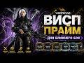 Warframe: Visp Prime - MELEE BUILD 2026 (Варфрейм: Висп Прайм - Билд БЛИЖНЕГО БОЯ.)