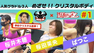 【#野田クリスタル 監修】クリスタルジム×週プレ人気グラドル3人 めざせ!!クリスタルボディ＃１