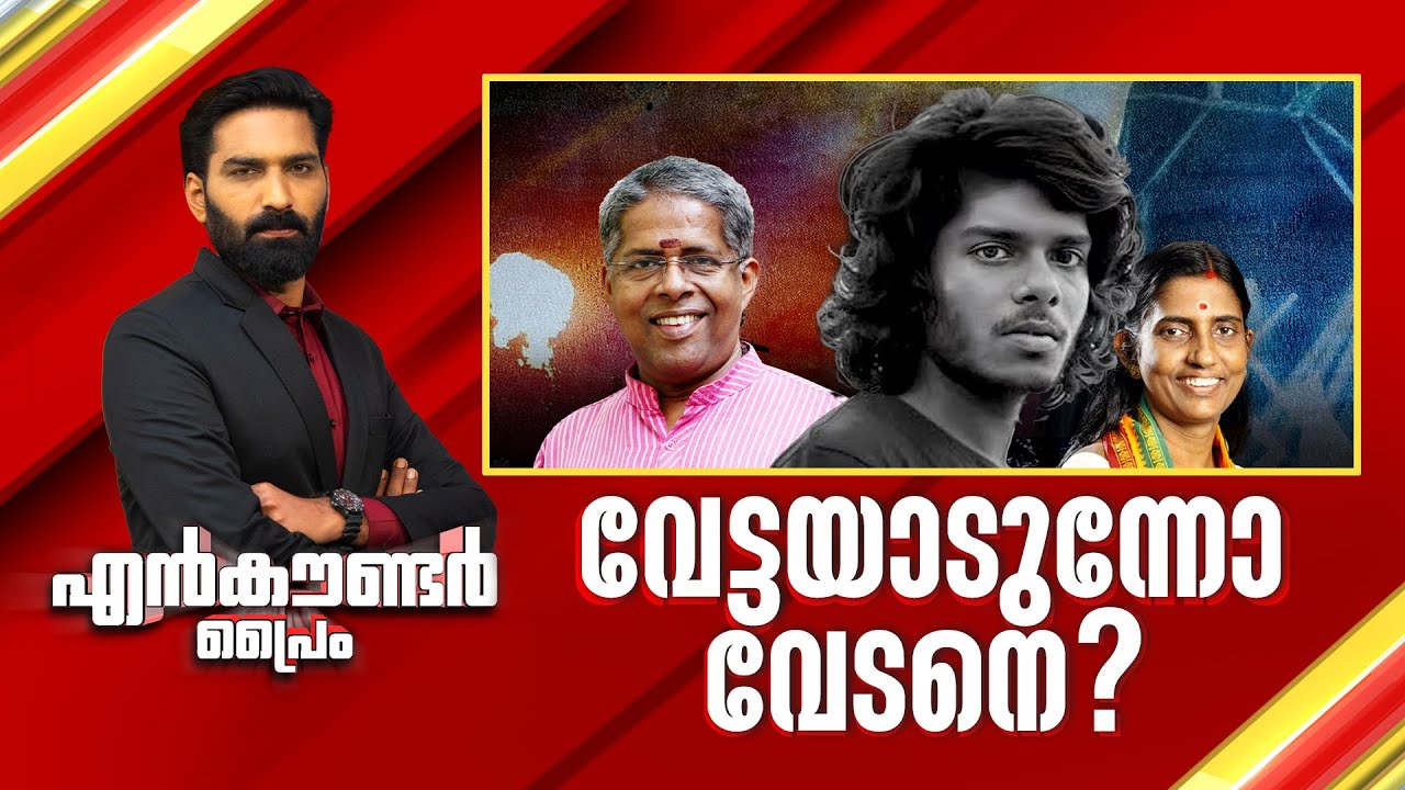 വേട്ടയാടുന്നോ വേടനെ? | Encounter Prime | Hashmi Taj Ibrahim | 22 May 2025 | 24 News