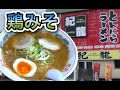 秋田県三種町の紀龍の鶏みそラーメンがうまい