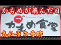 ラーメンに初めて煮卵を入れた男が奇跡を起こした!【気仙沼:かもめ食堂】
