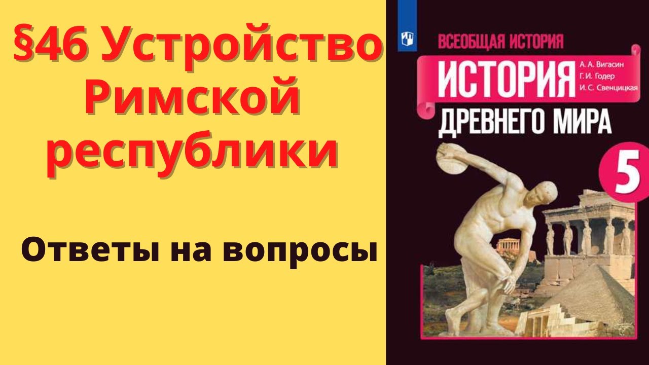 Тест устройство римской республики 5 класс ответы. 46 Параграф устройство римской Республики. Устройство римской Республики 5 класс видеоурок. История 5 класс параграф 46 устройство римской Республики. Аудио история 5 класс устройство римской Республики.