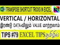 VERTICAL / HORIZONTAL இரண்டு DATA-விலும் VALUE மாற்றலாம் (EXCEL TIPS# 79) - BTT