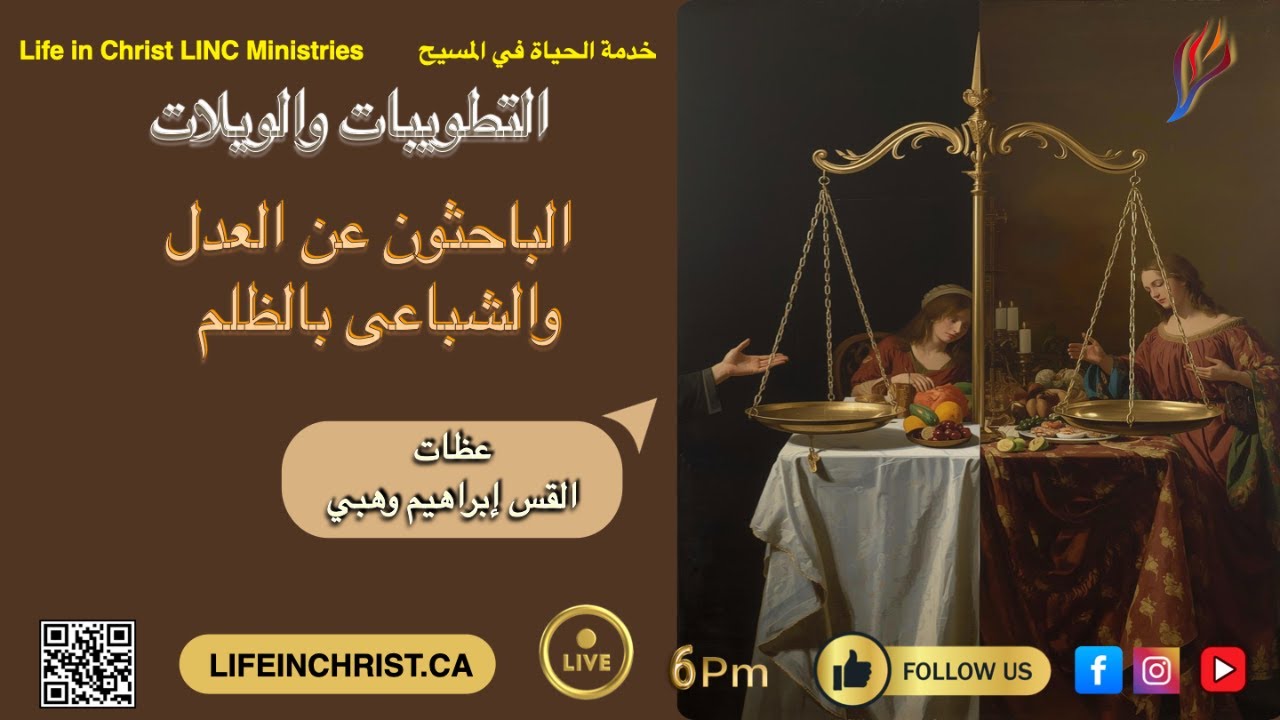 #سلسلة_تعاليم_المسيح #التطوبيات_الويلات_الخدمة_الثانية #الباحثون_عن_العدل #الخدمة_الثالثة