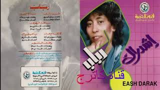 اشدراك  . رباب