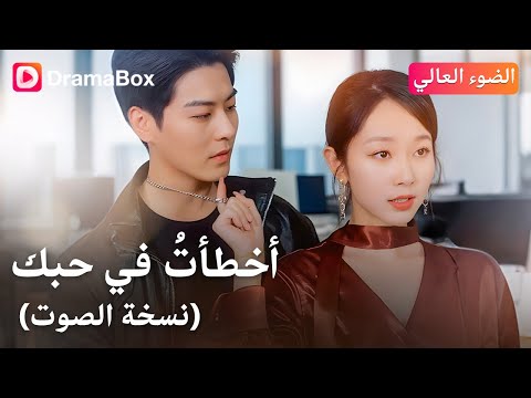 أخطأت في حبك نسخة الصوت