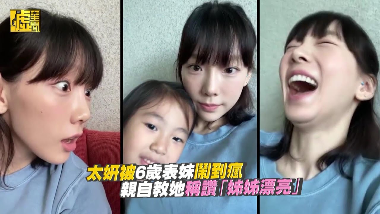 太妍被6歲表妹鬧到瘋 親自教她稱讚「姊姊漂亮」
