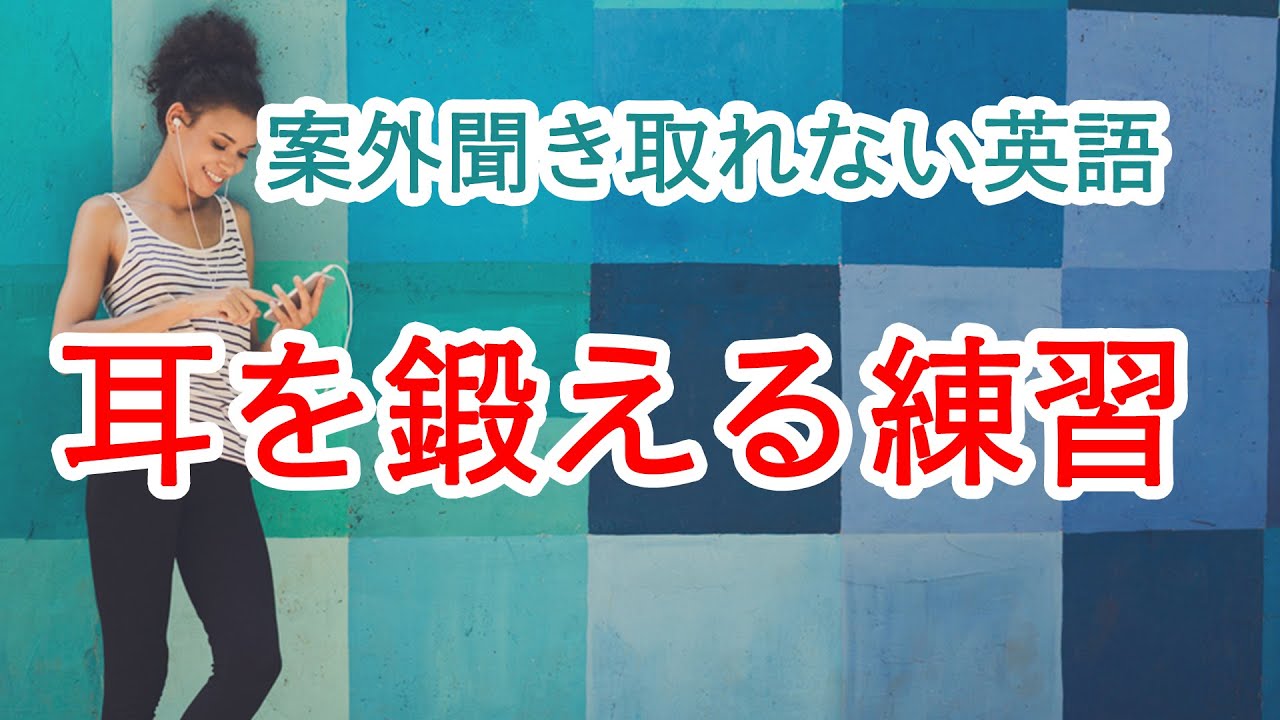 【今すぐ5分だけ英語の耳を鍛える】ネイティブが普段使う日常英語を聞き取る練習((リスニング練習→英単語のおさらい→リピート練習) - YouTube