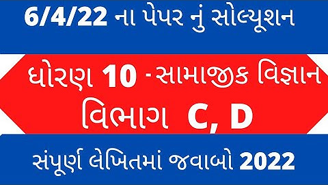 std 10 social science vibhag - C,D  2022 paper solution I std 10 ss paper solution board 2022