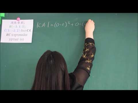 Видео: Цэгийн туйлын координатыг хэрхэн олох вэ?