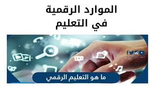 الموارد الرقمية التعليمية