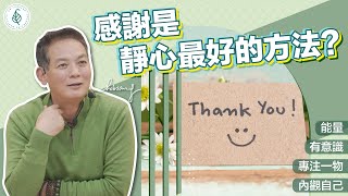 如何打坐靜心？ 練習感恩來打開心胸（ open mind with  gratitude） 洛桑加參醫師