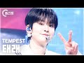 [플리캠 4K] TEMPEST TAERAE &#39;LIGHTHOUSE&#39; (템페스트 태래 직캠) l Simply K-Pop CON-TOUR Ep.606