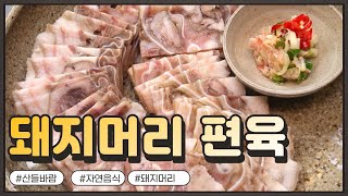 자연음식 산들바람의 돼지머리 편육