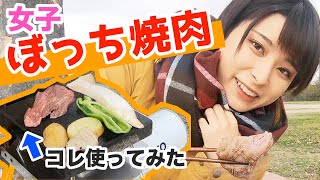 【女子ひとり焼肉】溶岩石プレートを使い倒してみて感じた正直な感想とお肉【ソロキャンパー】