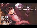 【for elise】無能で、ただ生きているだけの男は何を思う〔Part2〕