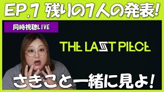 【THE LAST PIECE】第7話 みんなと見るラスピ配信！