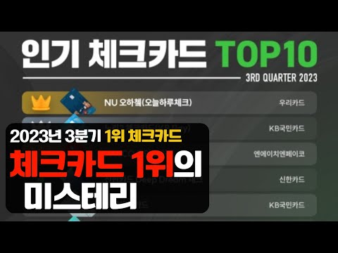 체크카드 1위의 그 체크카드 사회초년생 체크카드 추천 