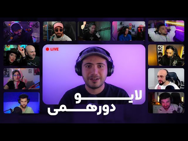 استریم دورهمی آروین شو