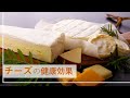 チーズの健康効果　ナチュラルチーズ　プロセスチーズの違い