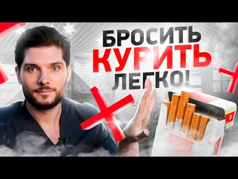 Как отказаться от курения РАЗ И НАВСЕГДА! Простые советы врача