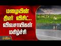 HeavyRain | WeatherUpdate | மழையின் திடீர் விசிட்.. விவசாயிகள் மகிழ்ச்சி