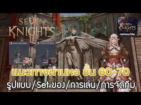 seven knight หอคอย  New 2022  Seven Knights 2 (7K2)#20 แนวทางผ่านหอ ชั้น 60-70