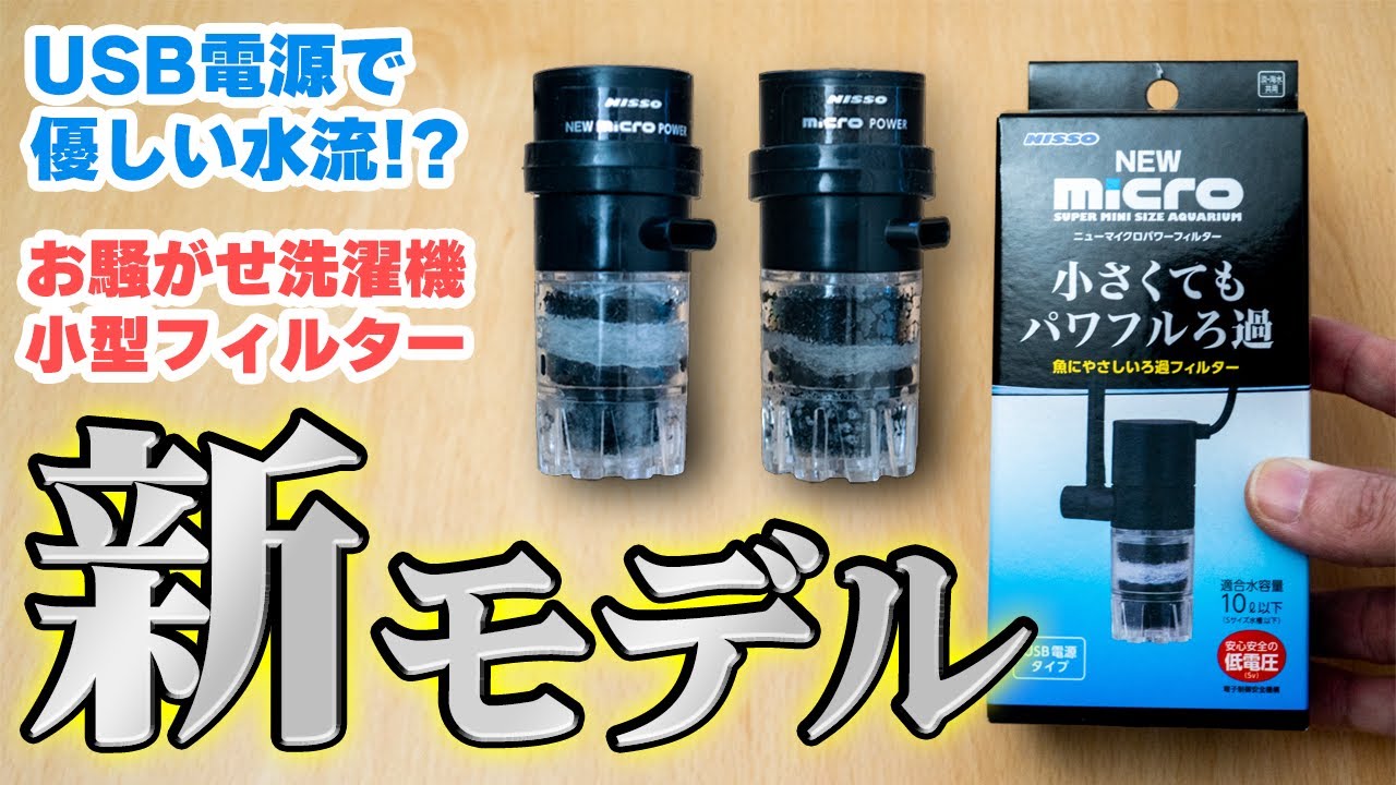 話題の超小型フィルターがUSBになった！小さくて穏やか水流の新型ニッソーNEWマイクロパワーフィルターを旧型と比較レビュー #アクアリウム #熱帯魚 【ビバアクア】