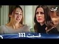 گوزل قسمت 111  