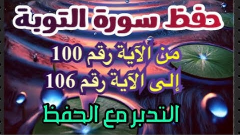حفظ سورة التوبة صفحة رقم 203 مع التكرار والتدبر