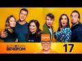 Дело было вечером | Выпуск 17