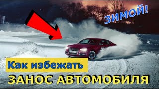 ⛔️Занос автомобиля зимой. Причины заноса и его последствия.