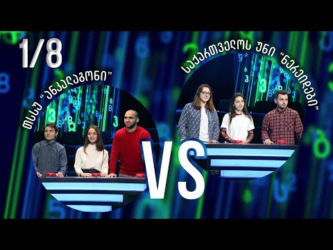 სტუდენტური სეზონის მე-4 მერვედფინალი! თსსუ „ანკალაგონი“ VS საქართველოს უნივერსიტეტი „ნერეიდები“