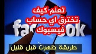 اختراق حسابات فيسبوك احذرو من هذه الخدعة|تعليمي