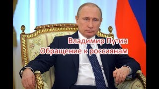 ВЛАДИМИР ПУТИН. ОБРАЩЕНИЕ К ГРАЖДАНАМ ВЛАДИМИР ПУТИН. ОБРАЩЕНИЕ К ГРАЖДАНАМ