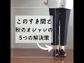 秋の足元ソックス問題「5つの解決策」40代50代ファッション